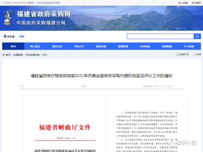 關于轉發《財政部2021年開展全國政府采購代理機構監督評價工作通知》的通知（閩財購〔2021〕1號）解讀與落實