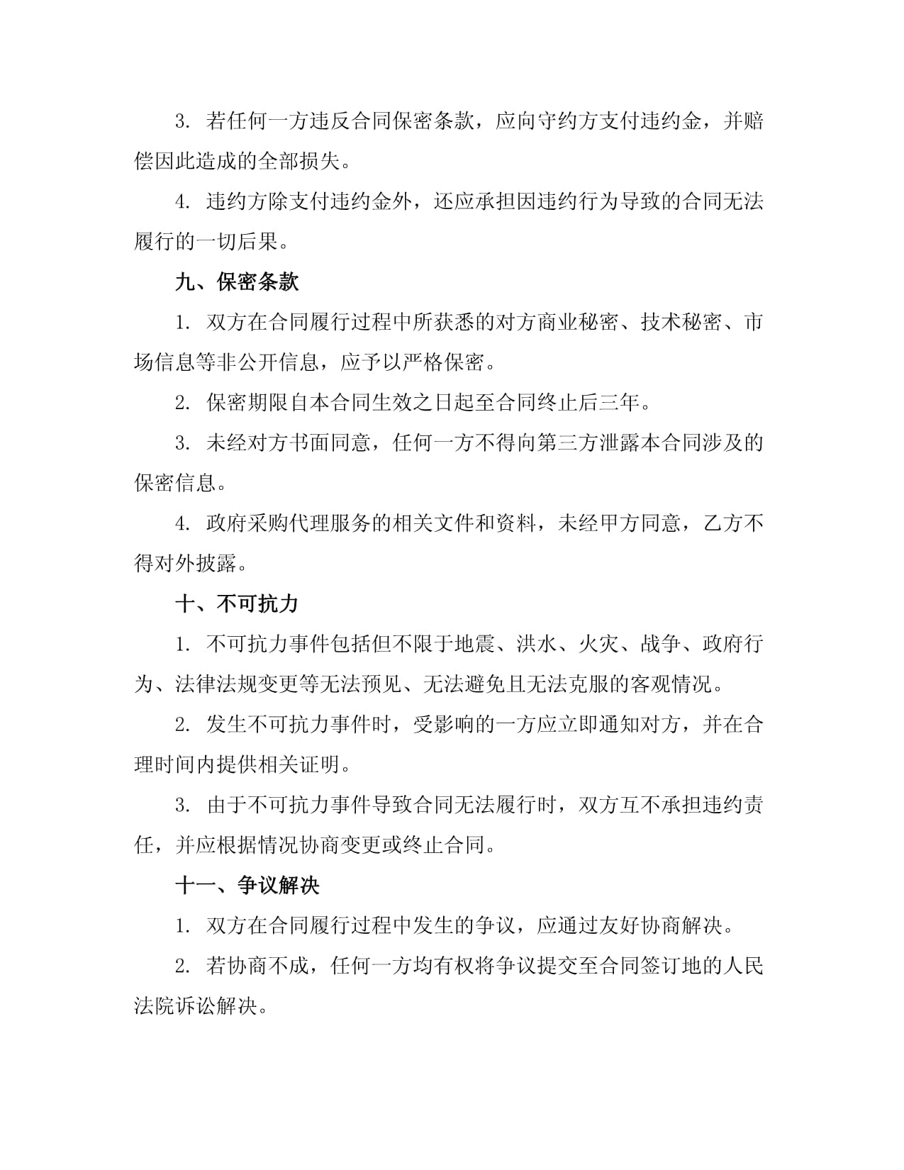 2024版全新標準政府采購代理合同 構筑規范、高效、透明的代理服務新范式