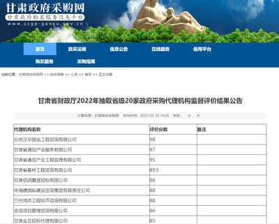 卓越實(shí)力筑基，政務(wù)采購標(biāo)桿——我司榮獲甘肅省財政廳2022年政府采購代理機(jī)構(gòu)監(jiān)督評價第一名